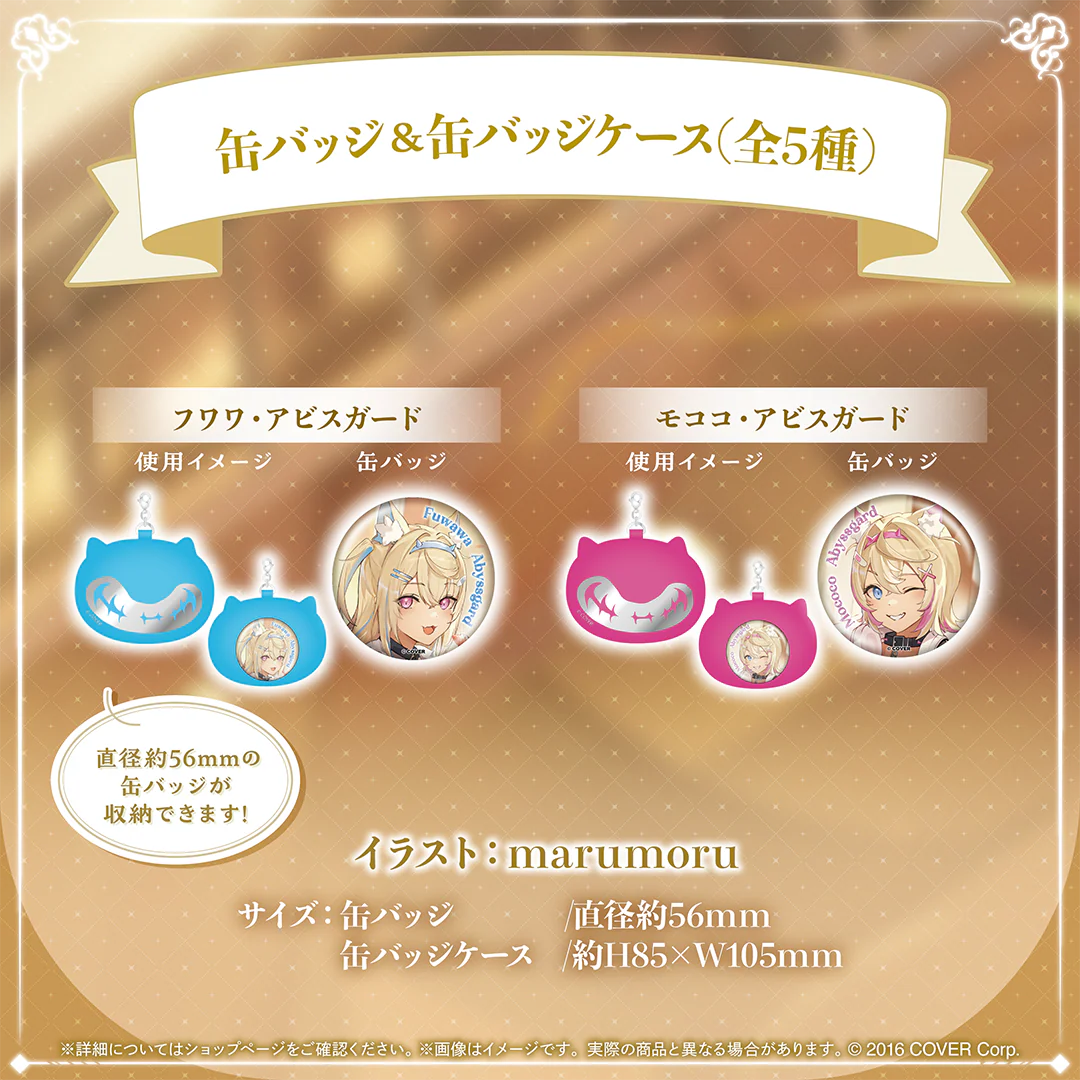 缶バッジ&缶バッジケース フワワ・アビスガード