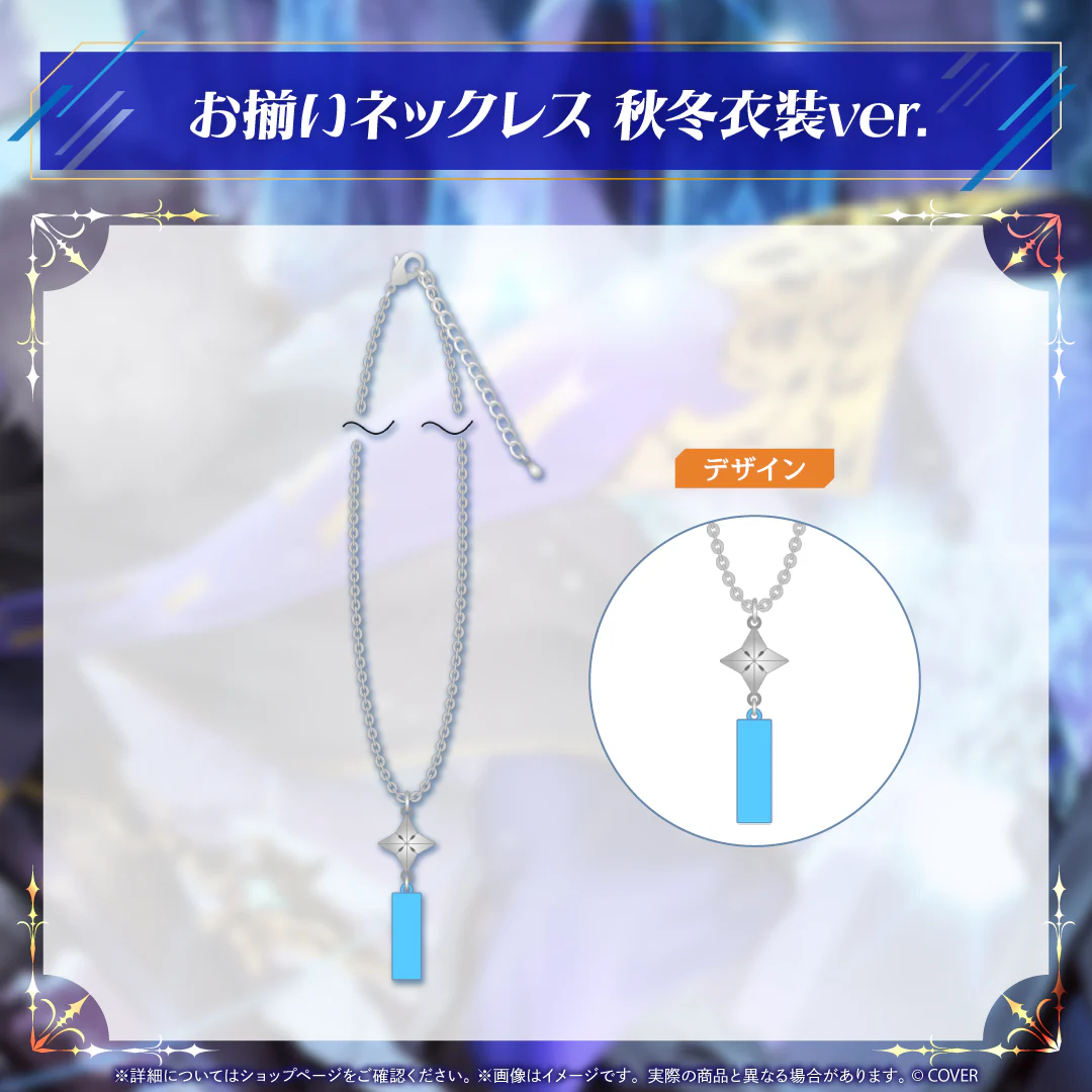 アステル・レダ 誕生日記念2025 お揃いネックレス 秋冬衣装ver.の公式画像