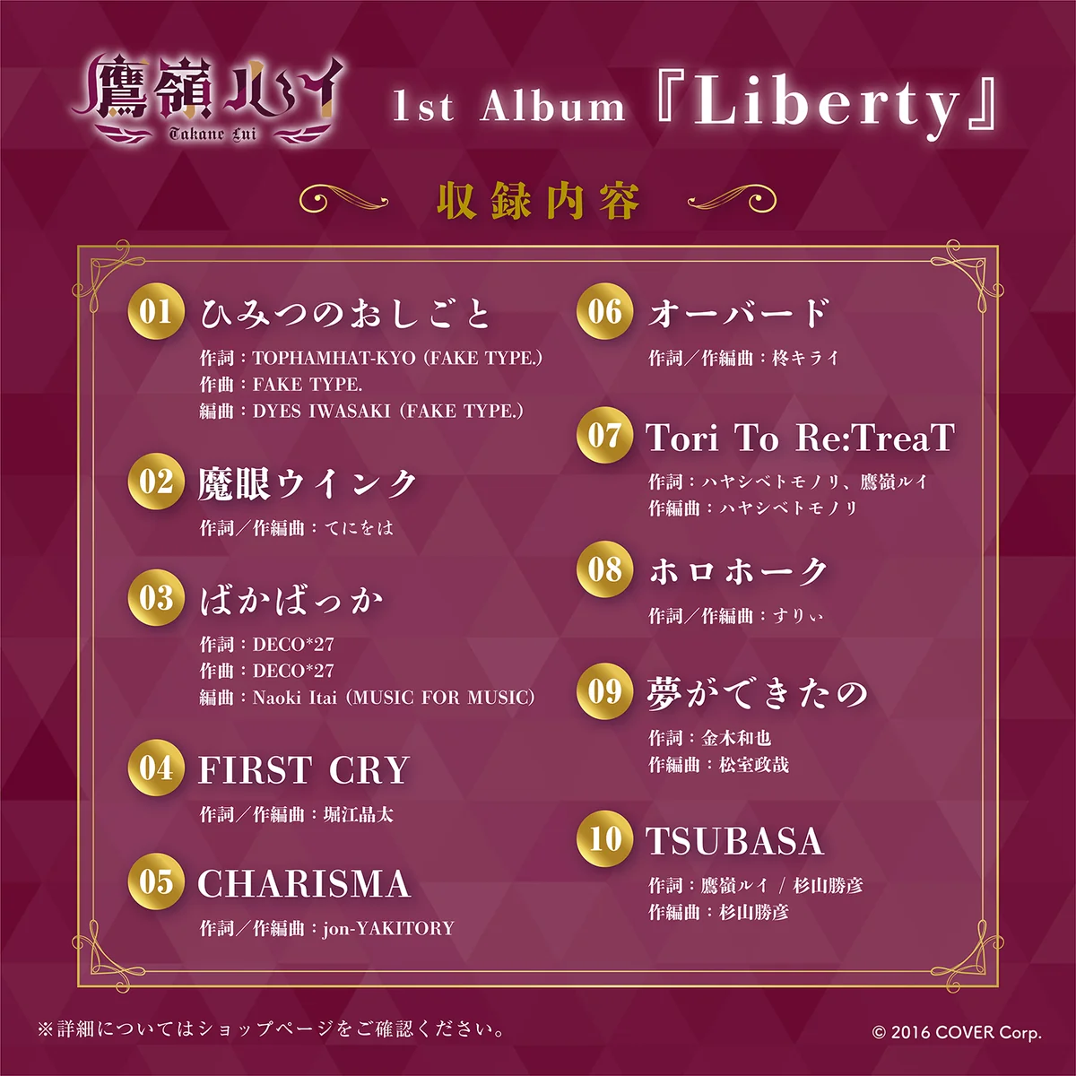 鷹嶺ルイ 1st Album『Liberty』の商品画像