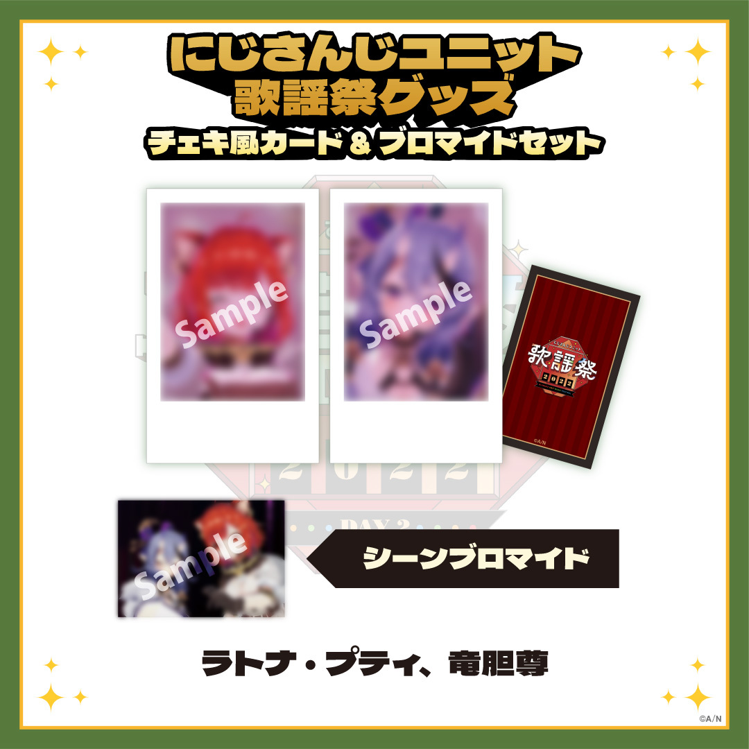 【にじさんじユニット歌謡祭2022】チェキ風カード&ブロマイドセット DAY2【Aグループ】の商品画像