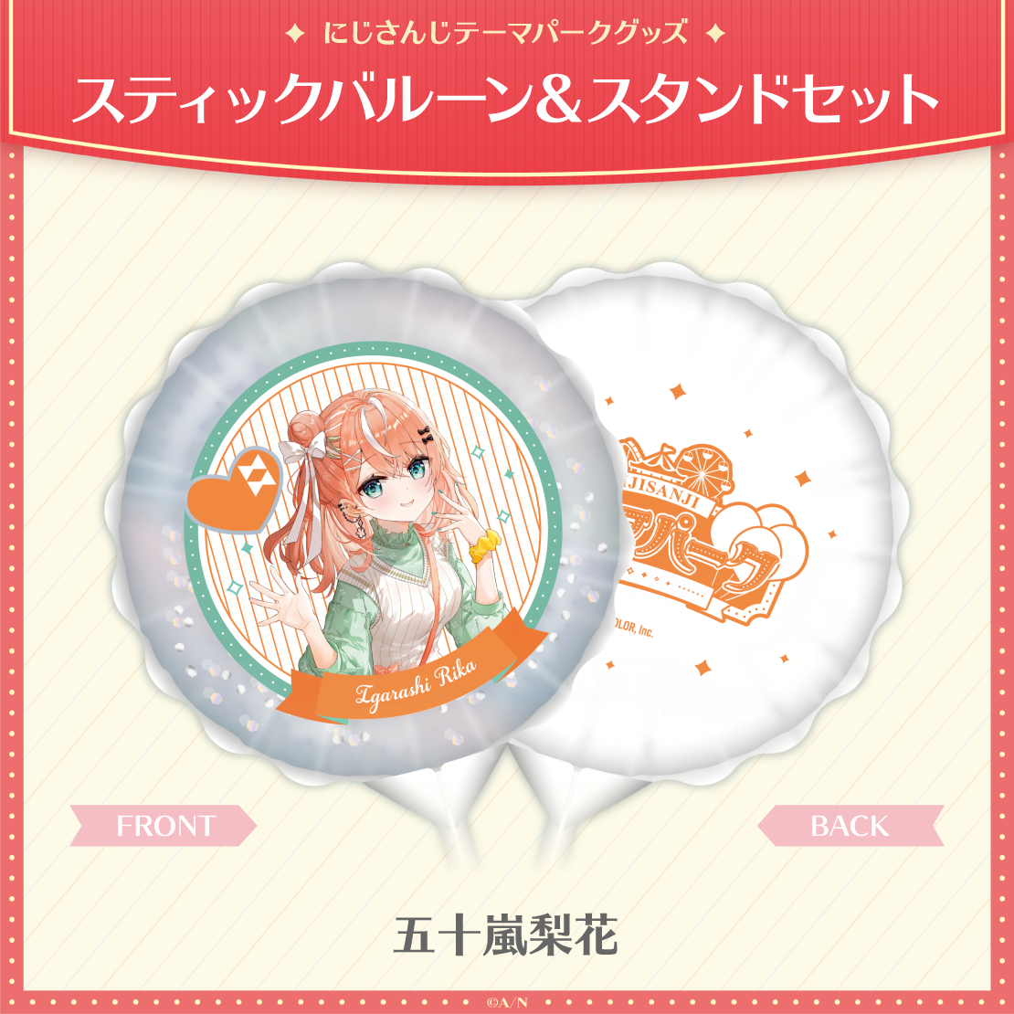 【にじさんじテーマパークグッズ】スティックバルーン&スタンドセットの商品画像