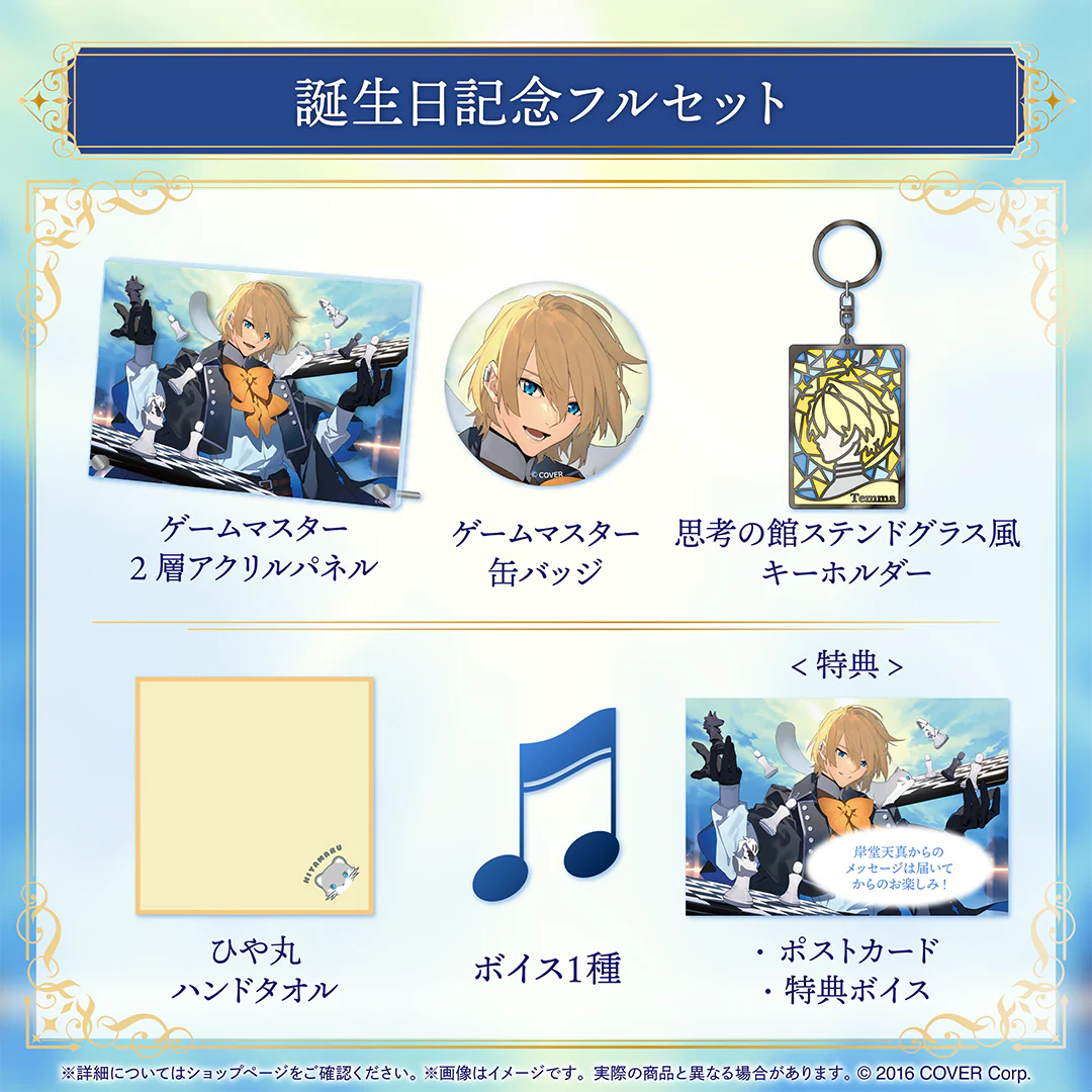 岸堂天真 誕生日記念2024 フルセットの公式画像