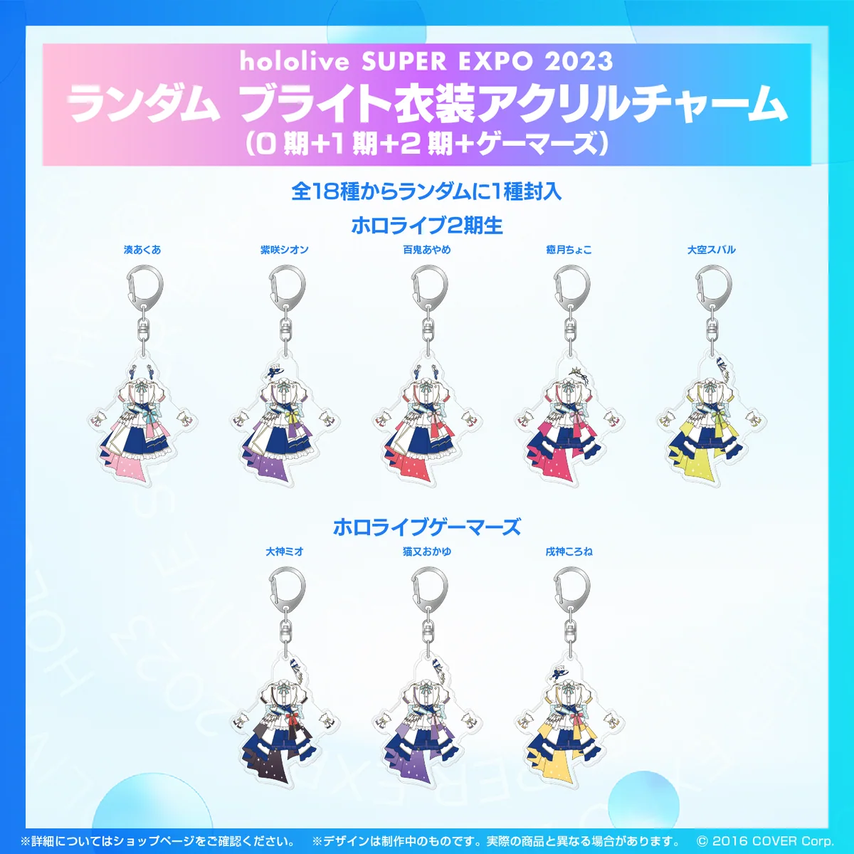 『hololive SUPER EXPO 2023』ランダム ブライト衣装 アクリルチャームの商品画像
