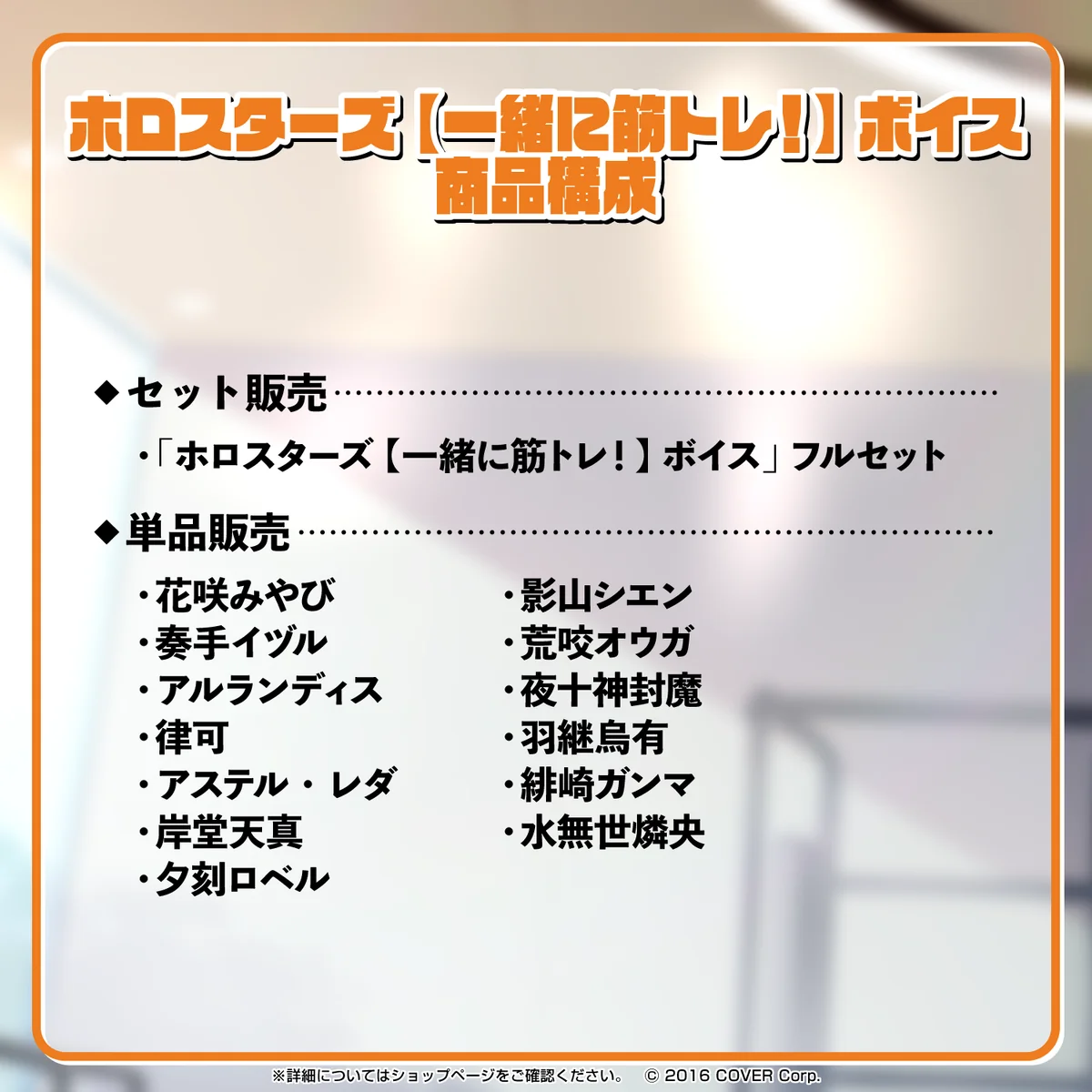 ホロスターズ 【一緒に筋トレ!】ボイスの商品画像