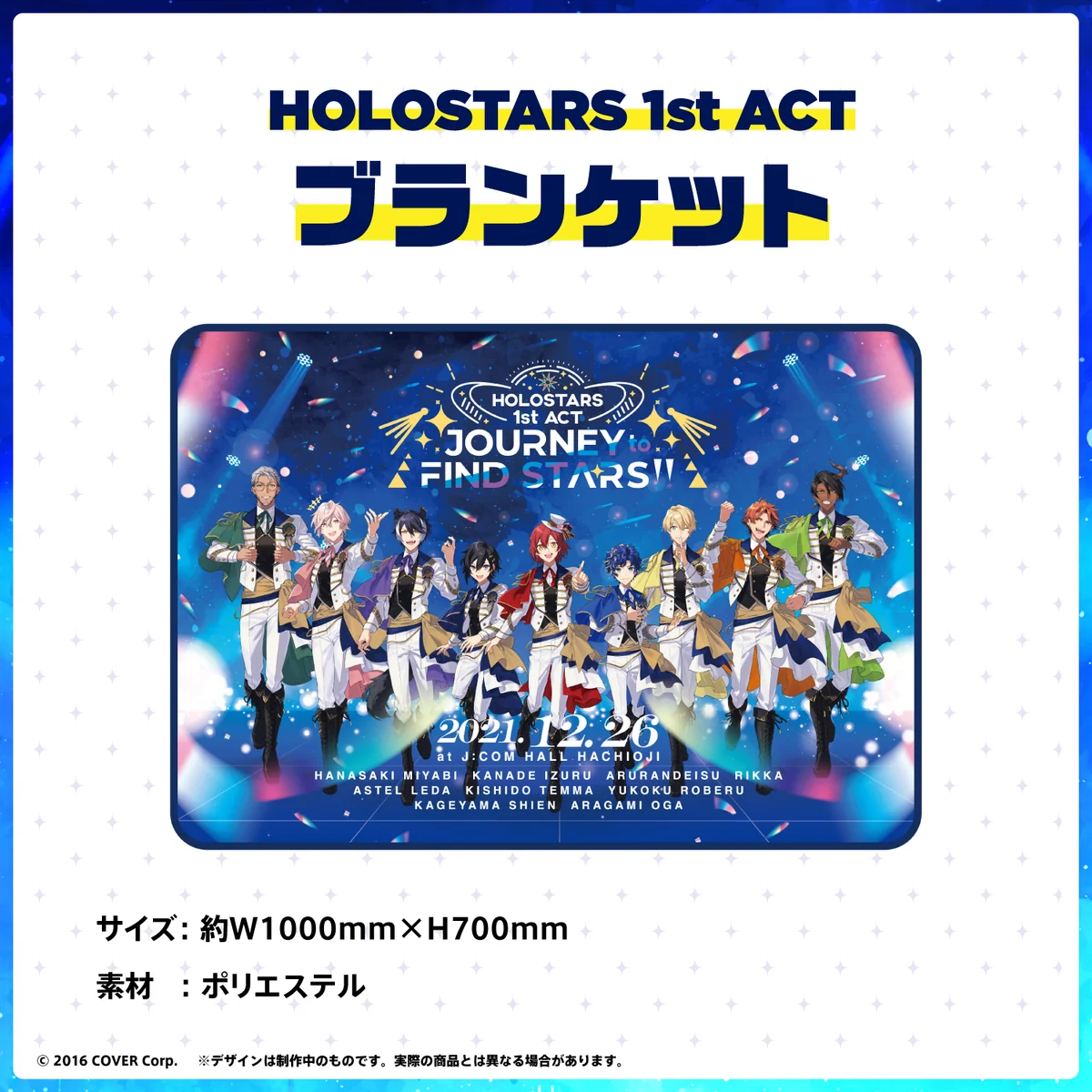 HOLOSTARS 1st ACT 「JOURNEY to FIND STARS!!」ライブグッズ再販売 HOLOSTARS 1st ACT ブランケットの公式画像