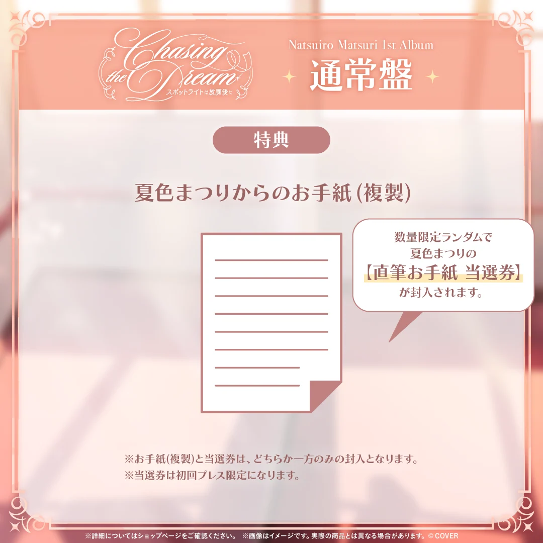 夏色まつり 1st Album『Chasing the Dream 〜スポットライトは放課後に〜』通常盤の商品画像