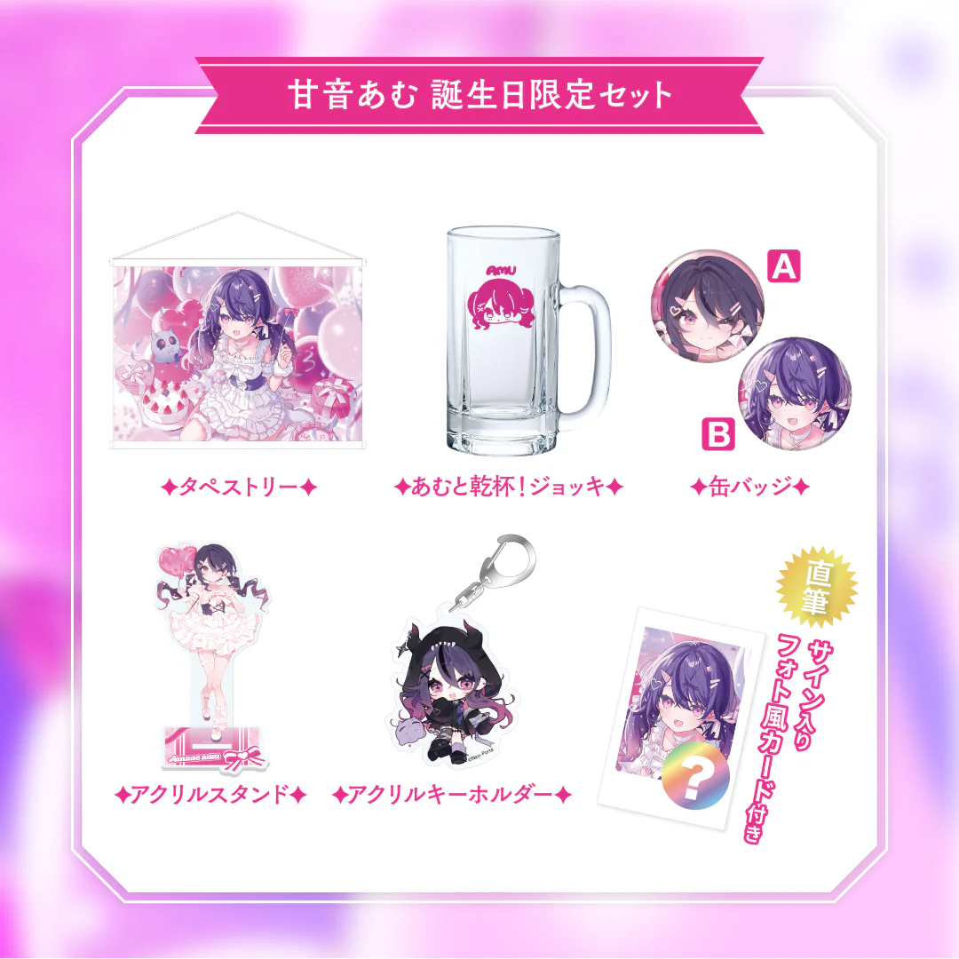 【甘音あむ】 2026誕生日グッズ&ボイス 限定セット