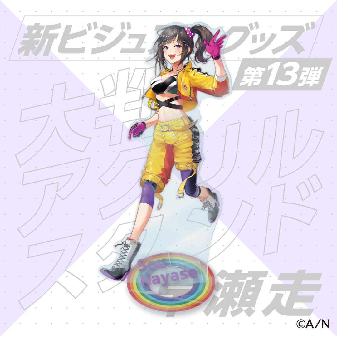 【新ビジュアルグッズ第13弾】大判アクリルスタンド 早瀬走