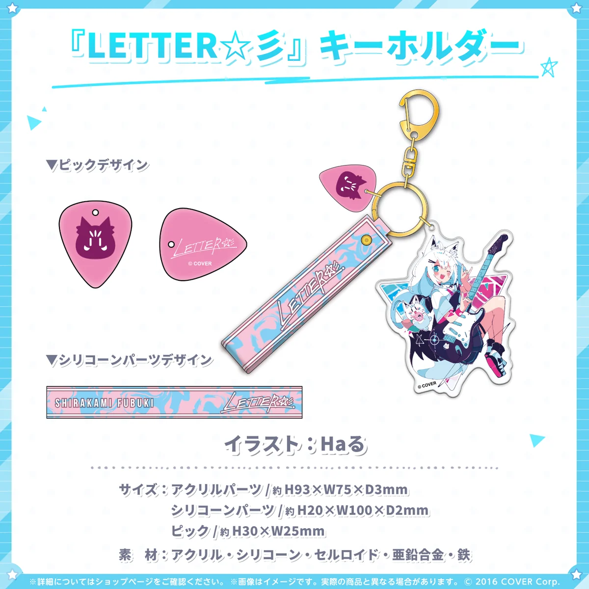 白上フブキ 『LETTER☆彡』グッズ 『LETTER☆彡』キーホルダーの公式画像