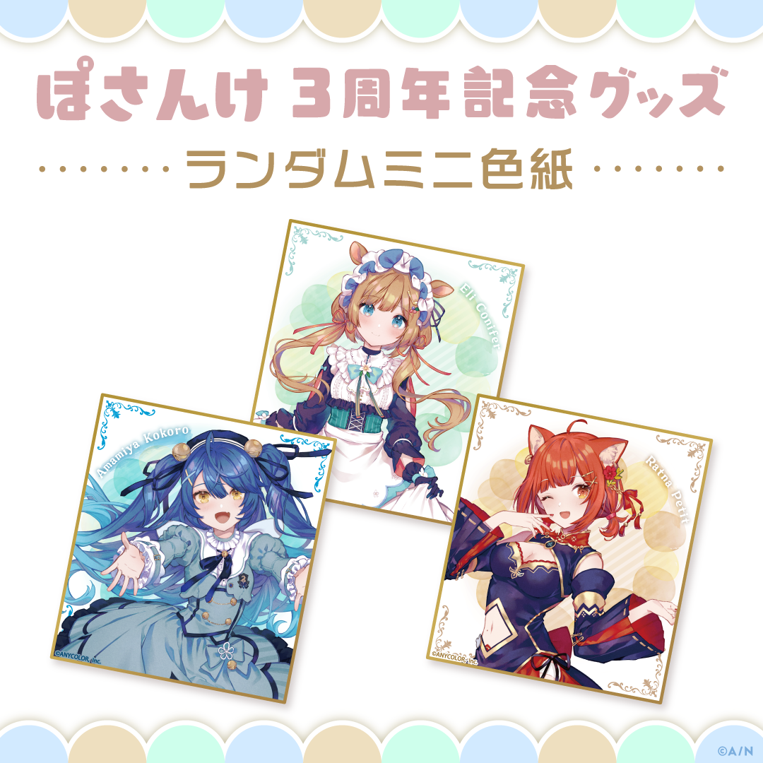 【ぽさんけ 3周年記念グッズ】ランダムミニ色紙の公式画像