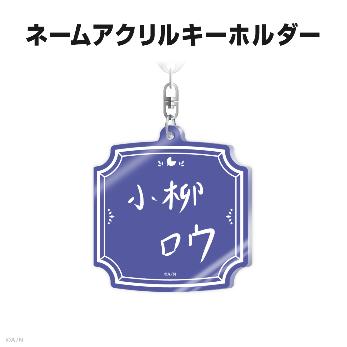 小柳ロウ誕生日グッズ&ボイス2025