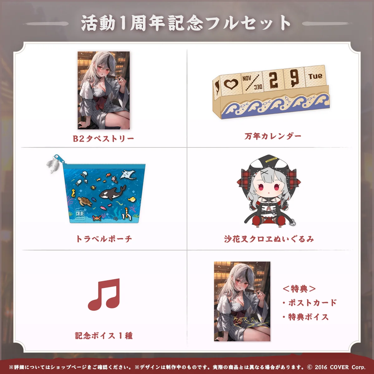 沙花叉クロヱ 活動1周年記念 フルセット
