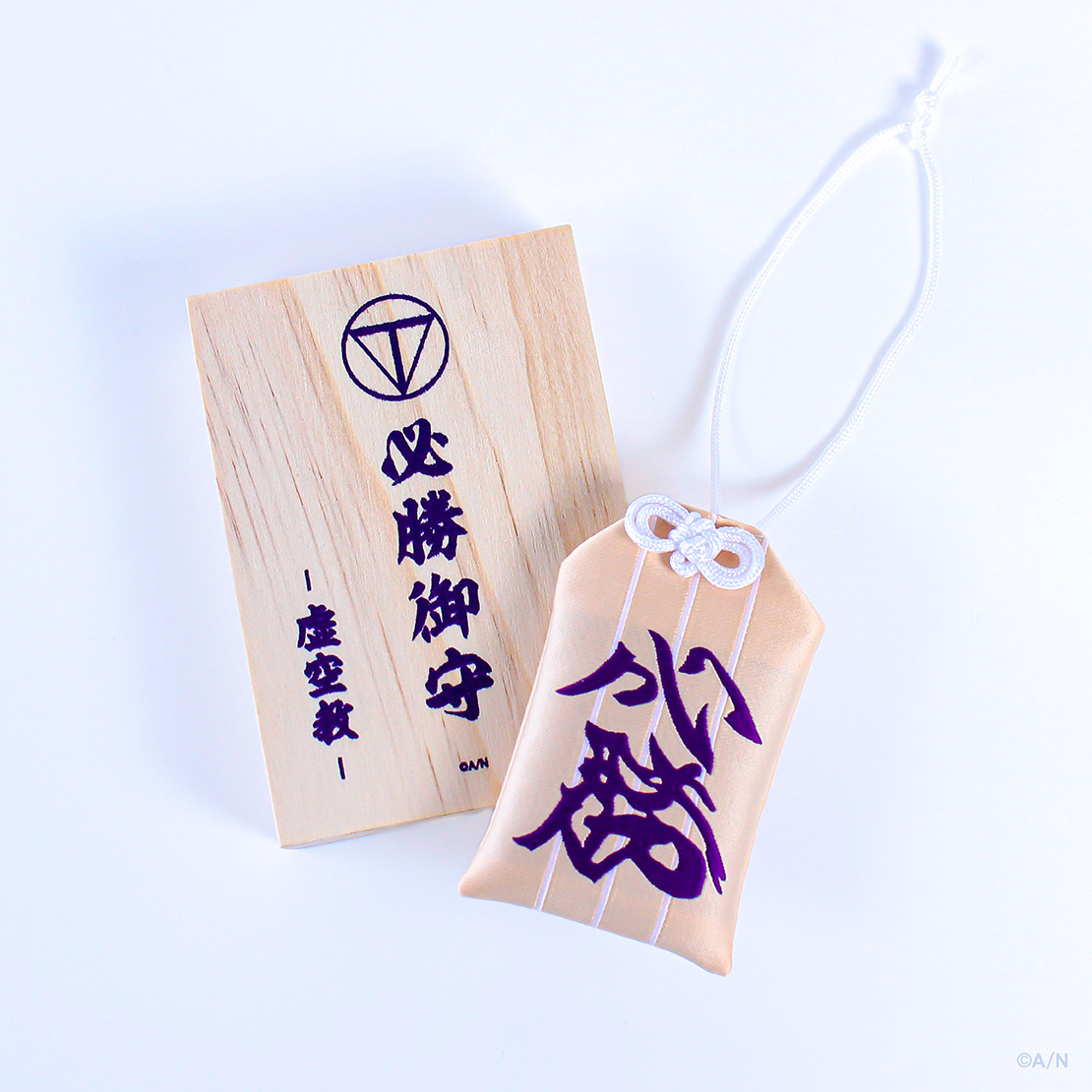 【Kenmochi Toya Celebration Goods】必勝お守りの商品画像