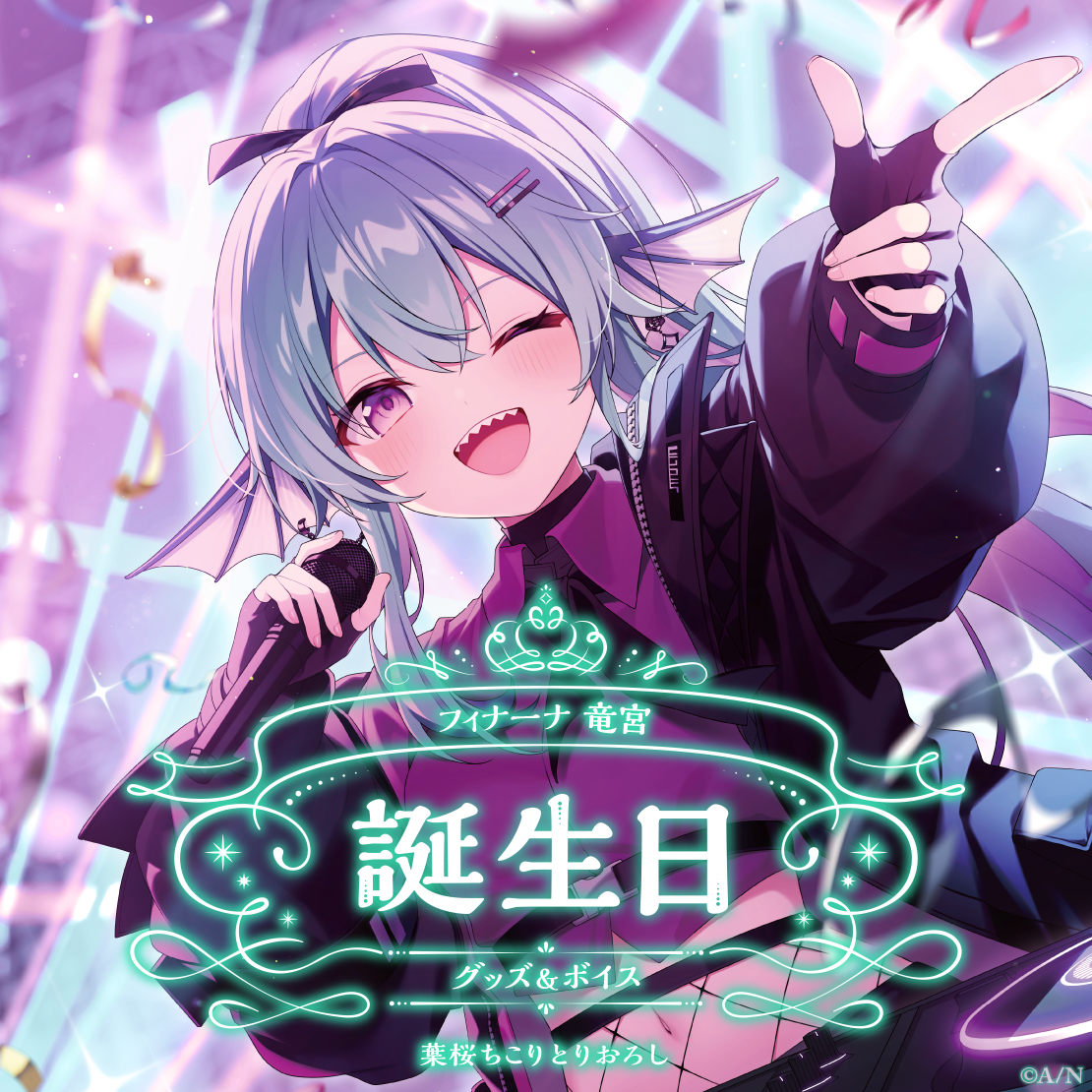 フィナーナ 竜宮誕生日グッズ＆ボイス2024 全力お祝いセットの公式画像
