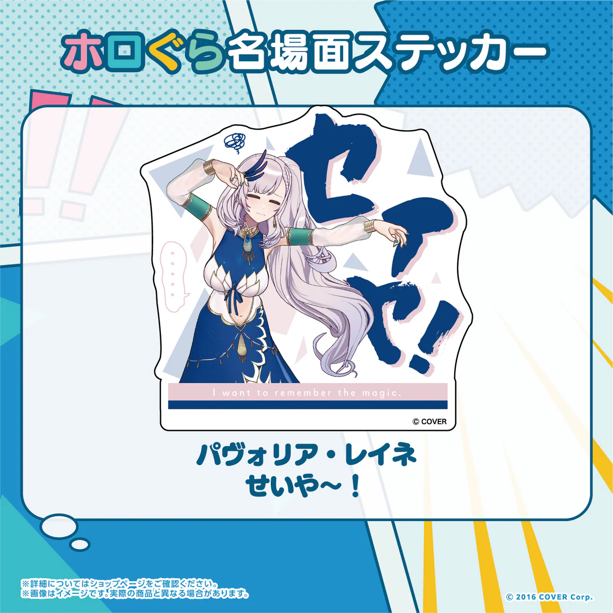 ホロぐら名場面ステッカー ホロライブインドネシア 2期生 パヴォリア・レイネ せいや～！の公式画像