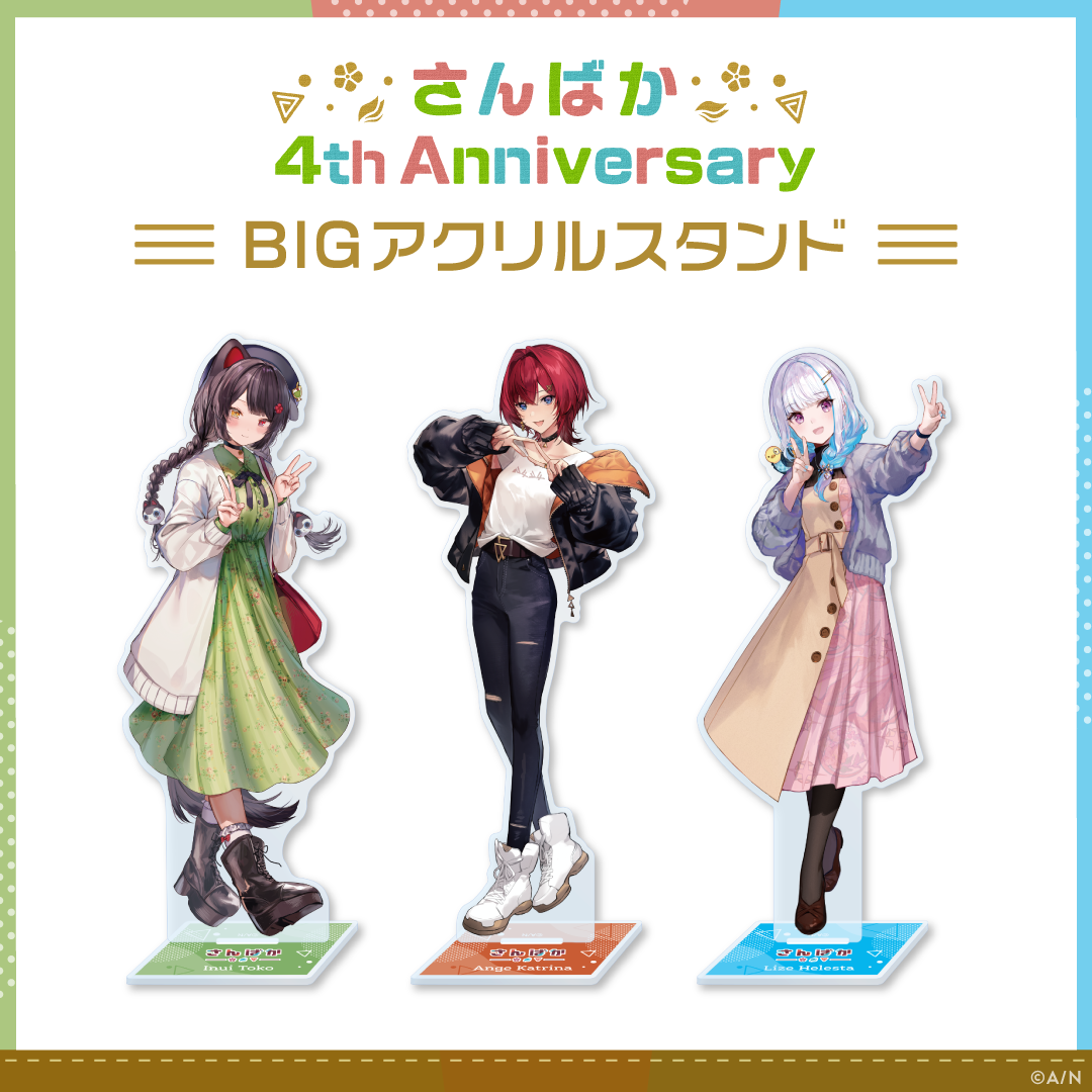 【さんばか 4th Anniversary】BIGアクリルスタンド アンジュ・カトリーナの公式画像