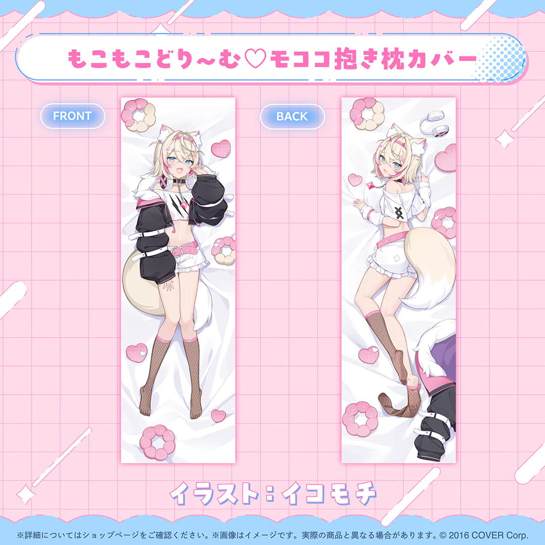 もこもこどり~む♡モココ抱き枕カバー