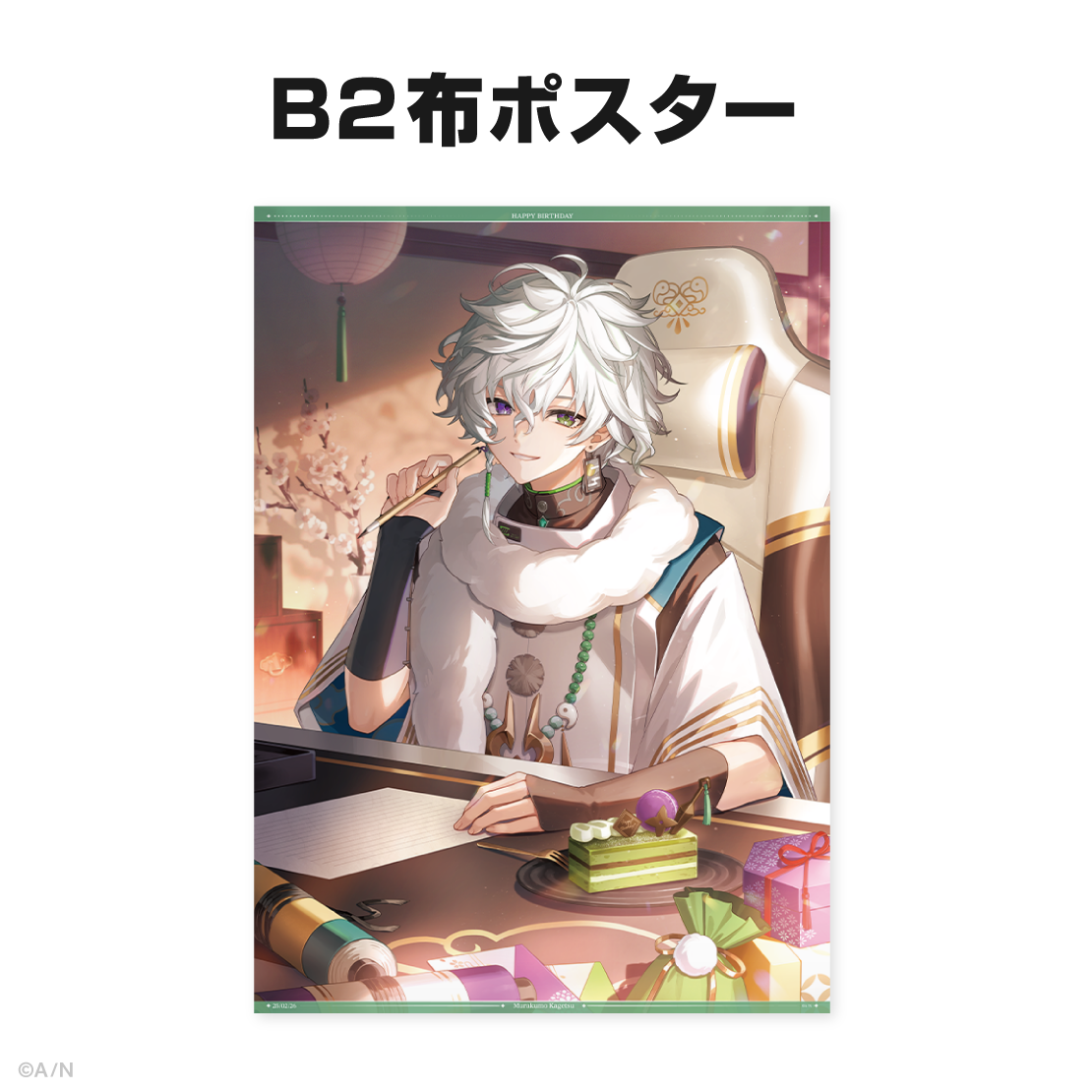 叢雲カゲツ誕生日グッズ&ボイス2025