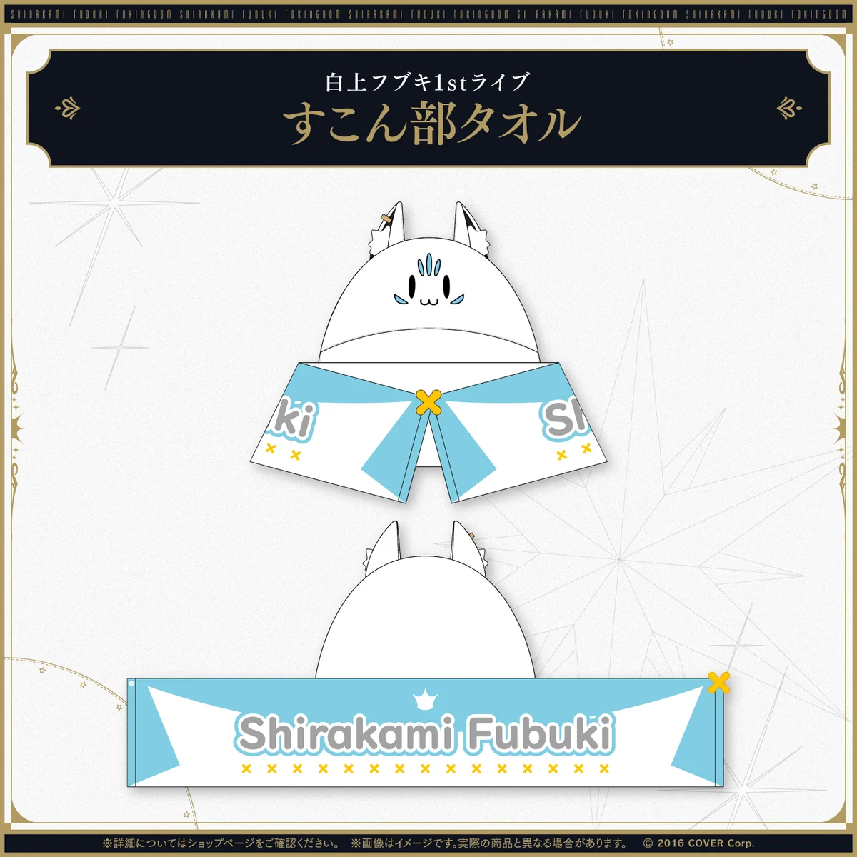 【先行発送】白上フブキ1stソロライブ FBKINGDOM “ANTHEM”ライブグッズ すこん部タオルの公式画像