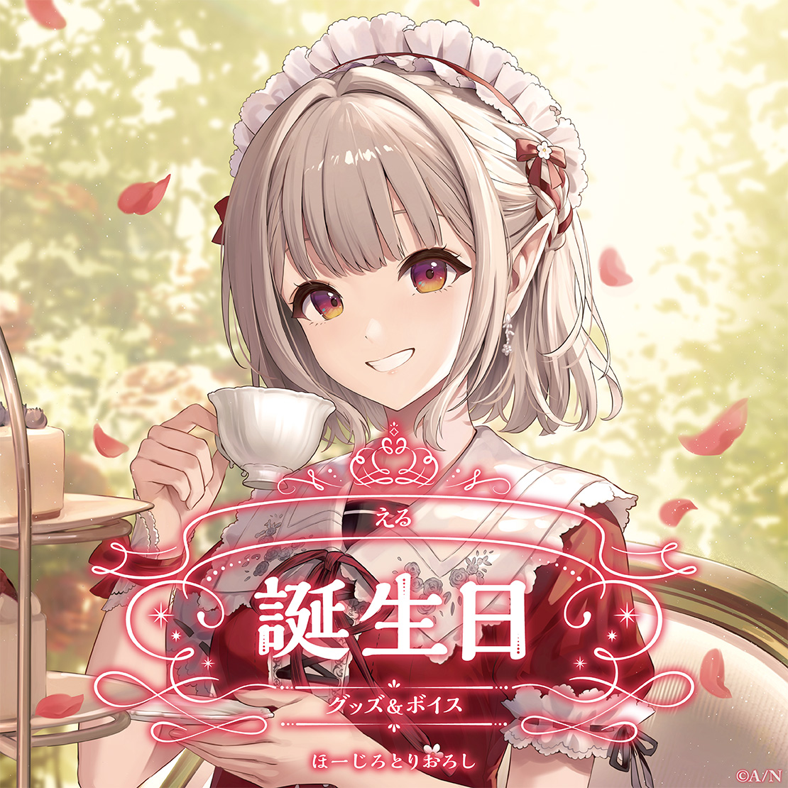 える誕生日グッズ&ボイス2025 誕生日ボイス&特典壁紙セットの公式画像