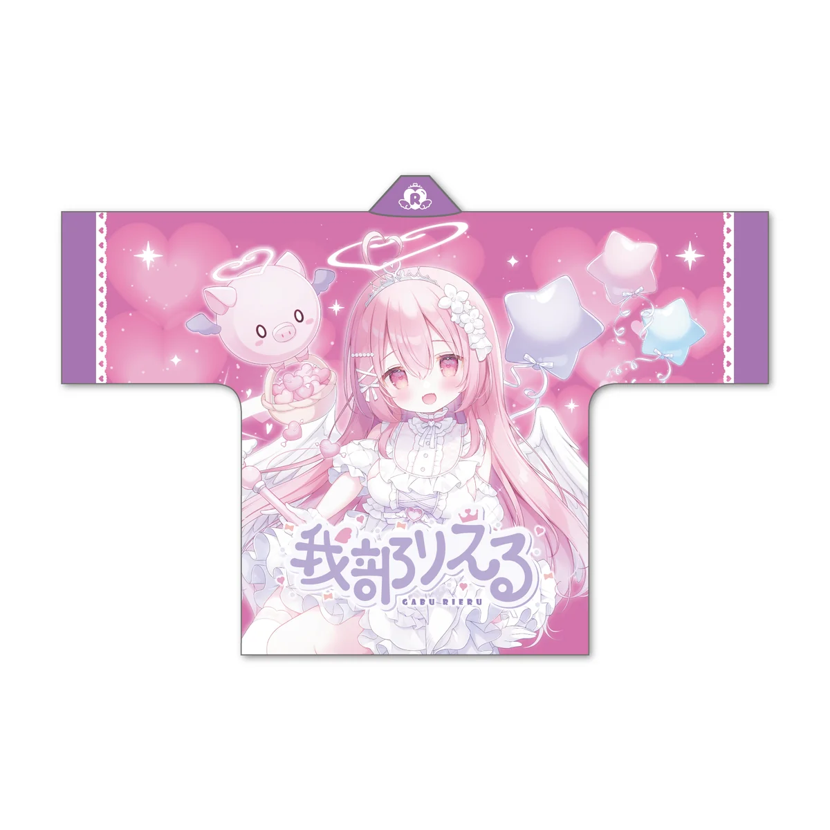 あおぎり高校 我部りえる 1st イベント 「ラブ♡リエル」グッズ 法被の商品画像