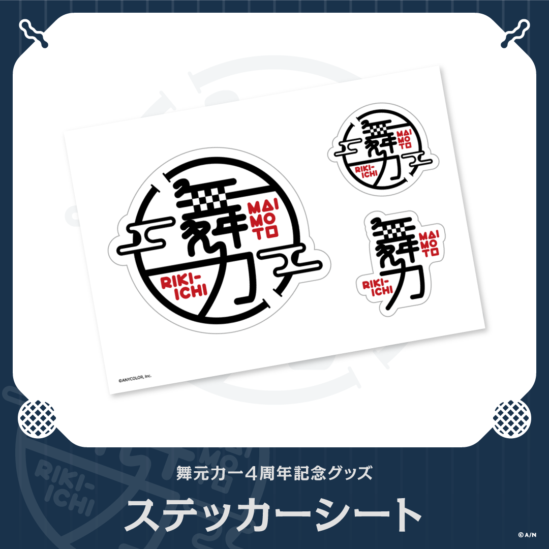 【舞元力一4周年記念グッズ】ステッカーシートの公式画像