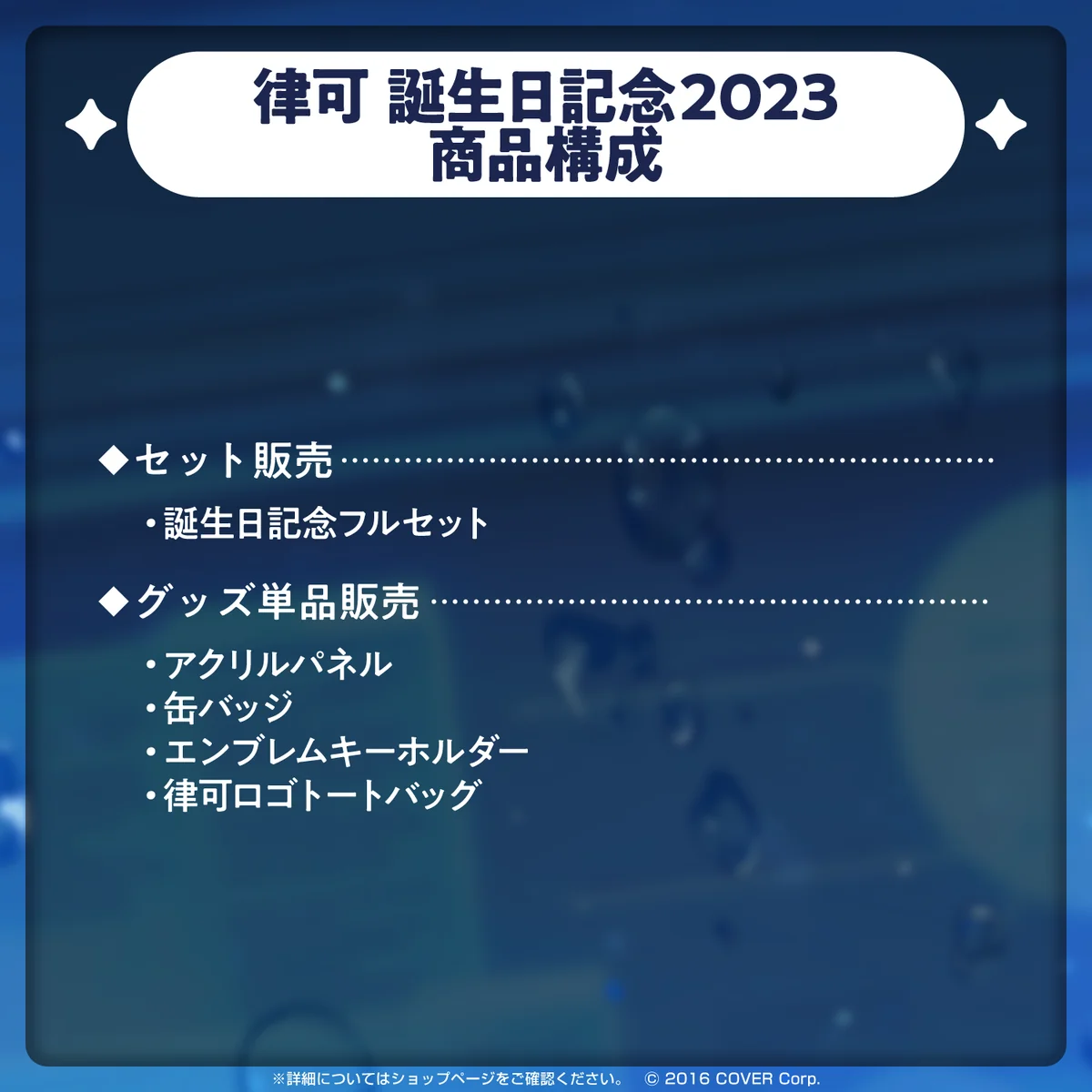 律可 誕生日記念2023