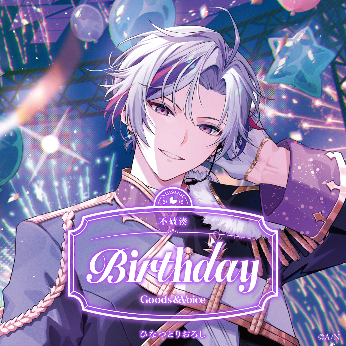 不破湊誕生日グッズ&ボイス2026 誕生日ボイス&特典壁紙セットの公式画像