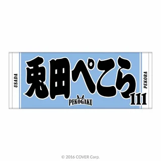 「【兎立ぺこーら学園】個別応援タオル」の商品画像（にじホロ交流戦 OFFICIAL GOODS STORE、メンバーごとのデザインの一例）