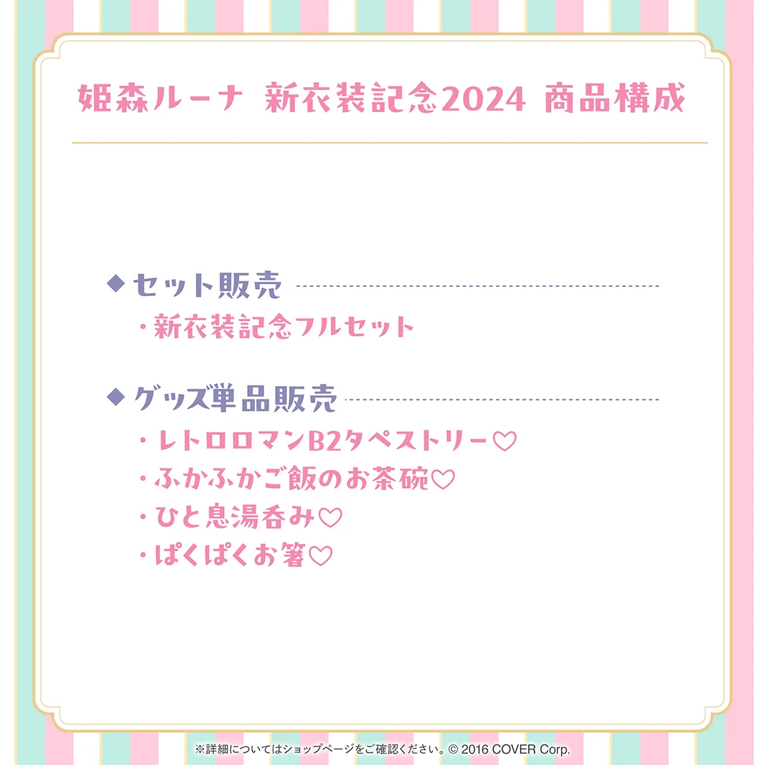 姫森ルーナ 新衣装記念2024