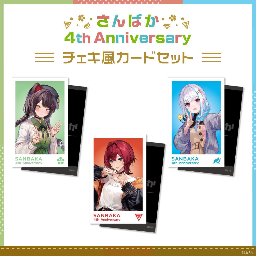 【さんばか 4th Anniversary】チェキ風カードセットの公式画像