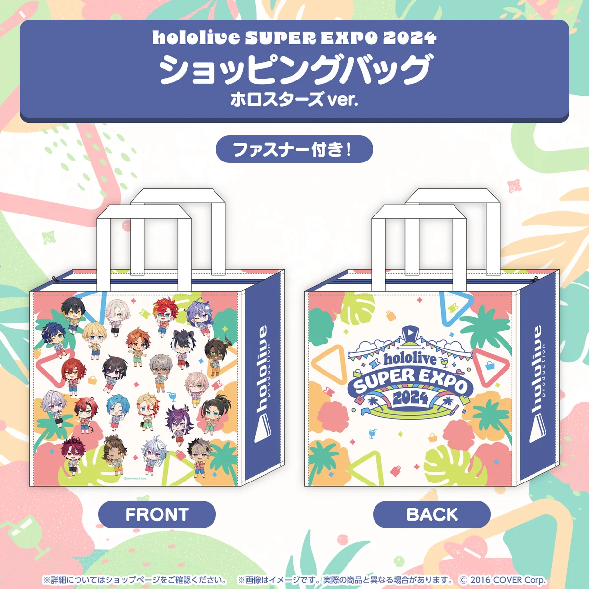 『hololive SUPER EXPO 2024』イベントグッズ ショッピングバッグ ホロスターズver. ※販売数に限りありの公式画像