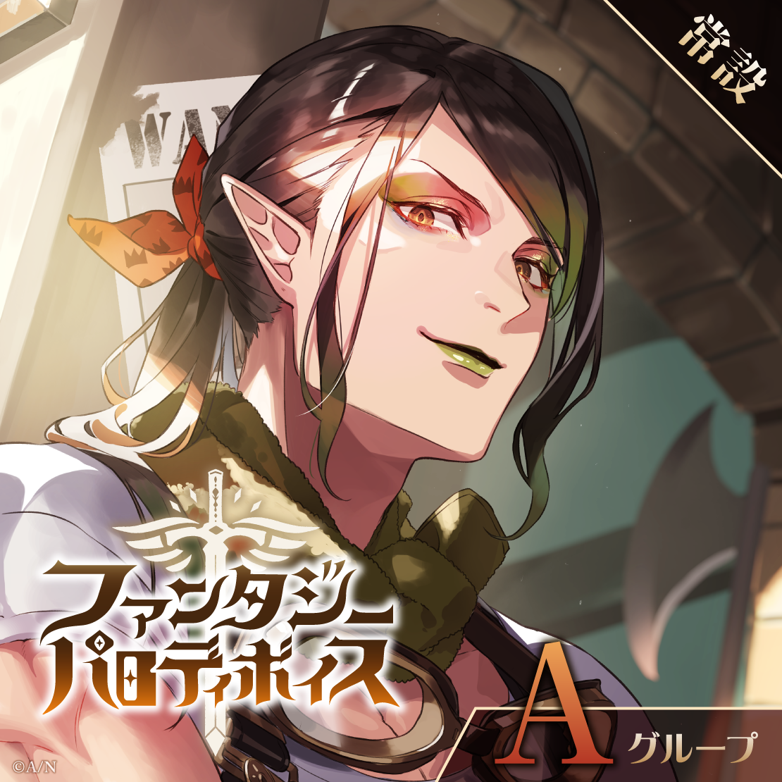 【常設】ファンタジーパロディボイス - Aグループ 天ヶ瀬むゆ ファンタジーパロディボイスの公式画像