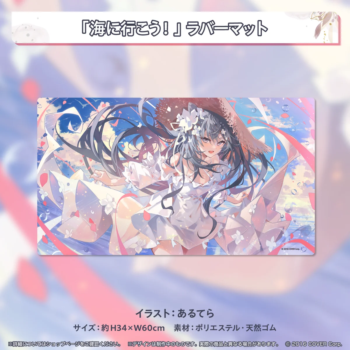 「海に行こう!」ラバーマット