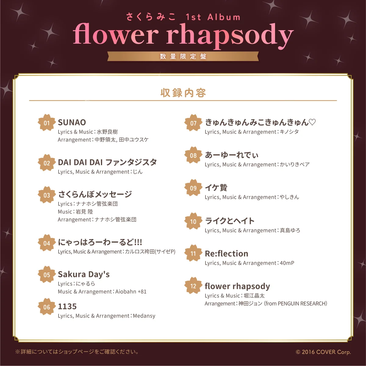 さくらみこ 1st Album「flower rhapsody」数量限定盤の商品画像
