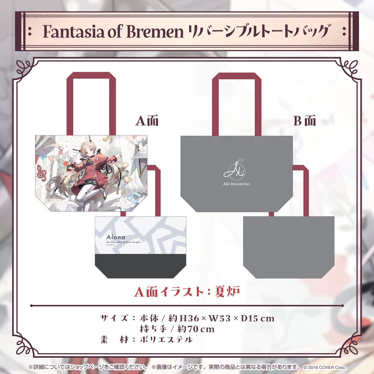 アキ・ローゼンタール 誕生日記念2024 Fantasia of Bremen リバーシブルトートバッグの公式画像
