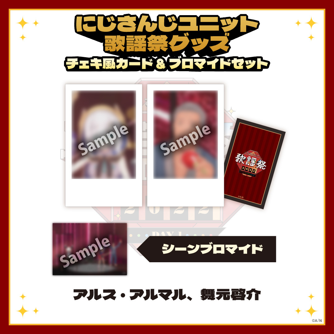 【にじさんじユニット歌謡祭2022】チェキ風カード&ブロマイドセット DAY1【Eグループ】の商品画像