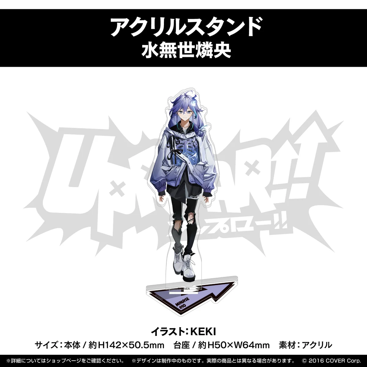 UPROAR!! デビュー記念 アクリルスタンド 水無世燐央の公式画像