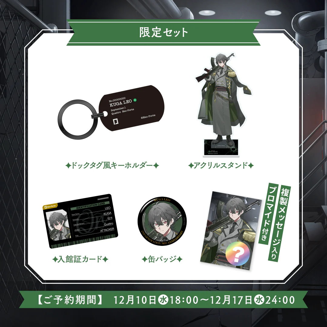 【久我レオ】 3周年記念グッズ 3周年記念グッズセット