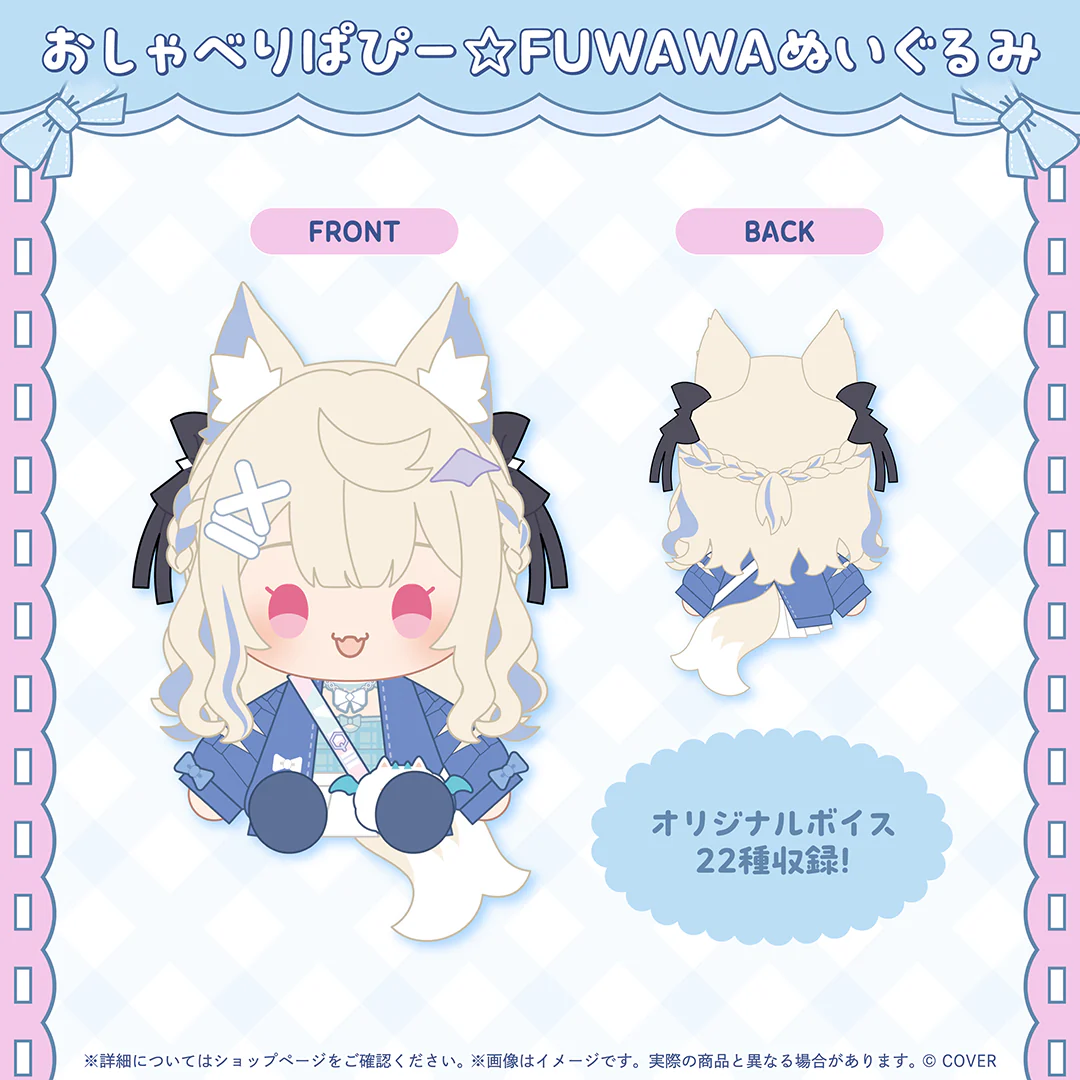 おしゃべりぱぴー☆FUWAWAぬいぐるみ