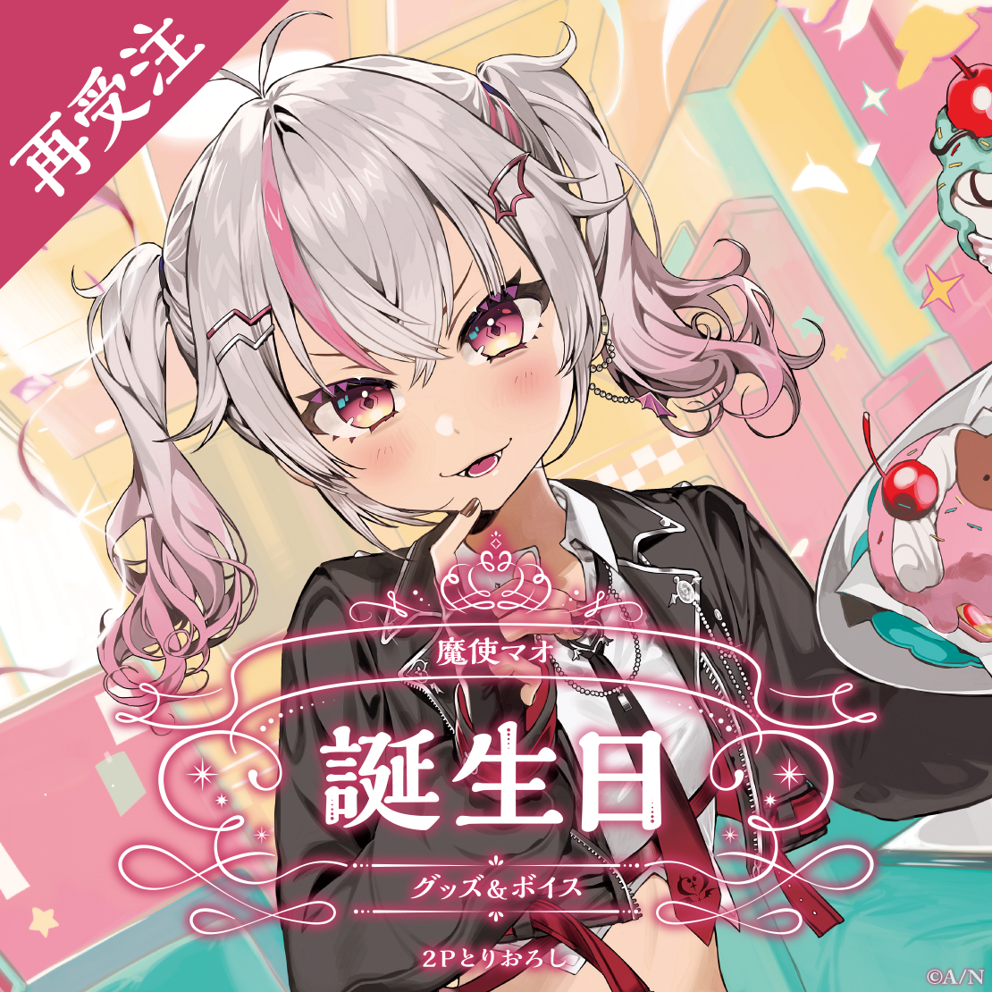 魔使マオ誕生日グッズ＆ボイス2024 全力お祝いセットの公式画像