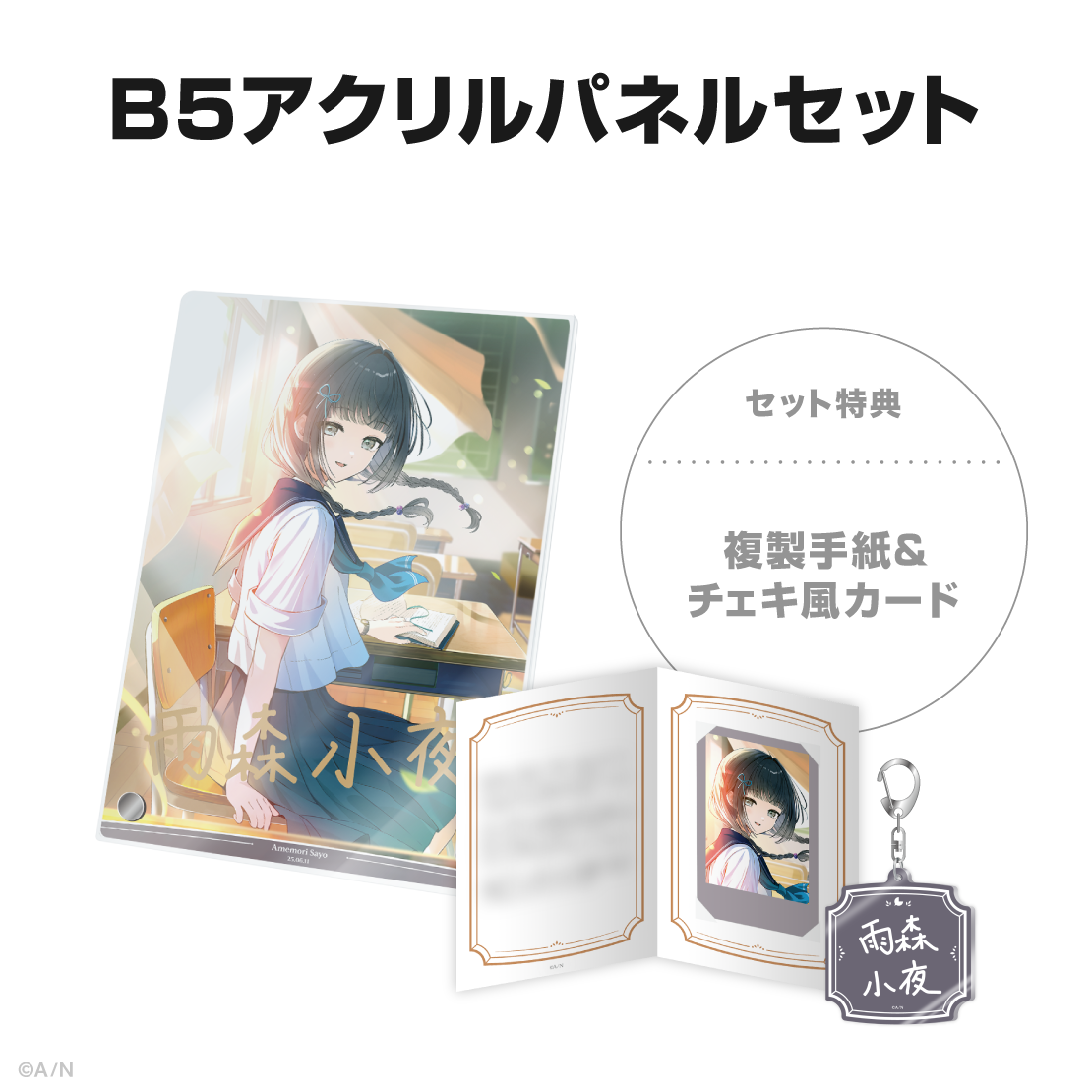 雨森小夜誕生日グッズ&ボイス2025の商品画像