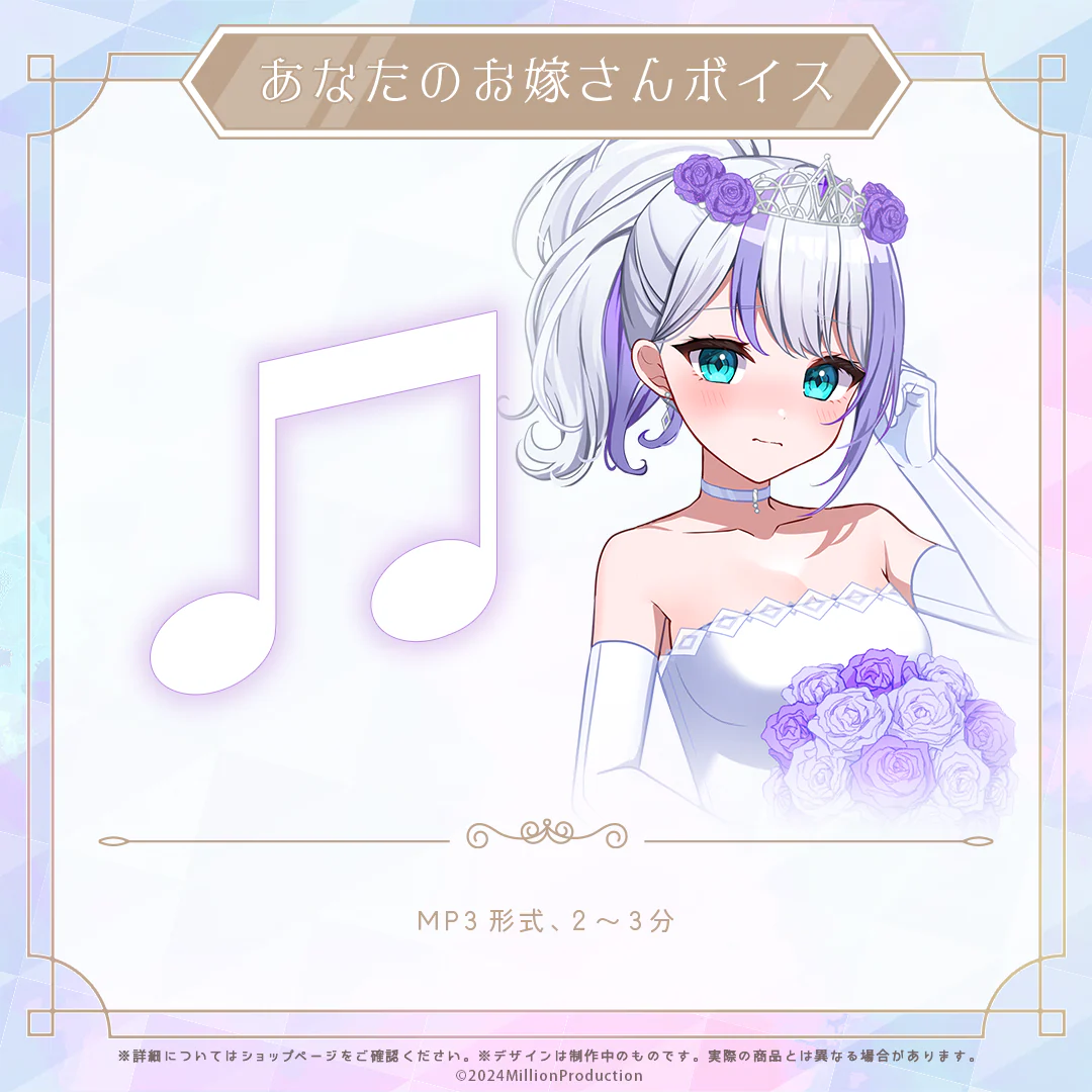 ミリプロ ジューンブライド あなたのお嫁さんボイス 2024 音ノ乃のの