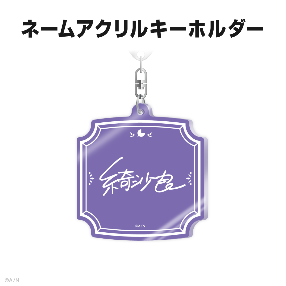 綺沙良誕生日グッズ&ボイス2025