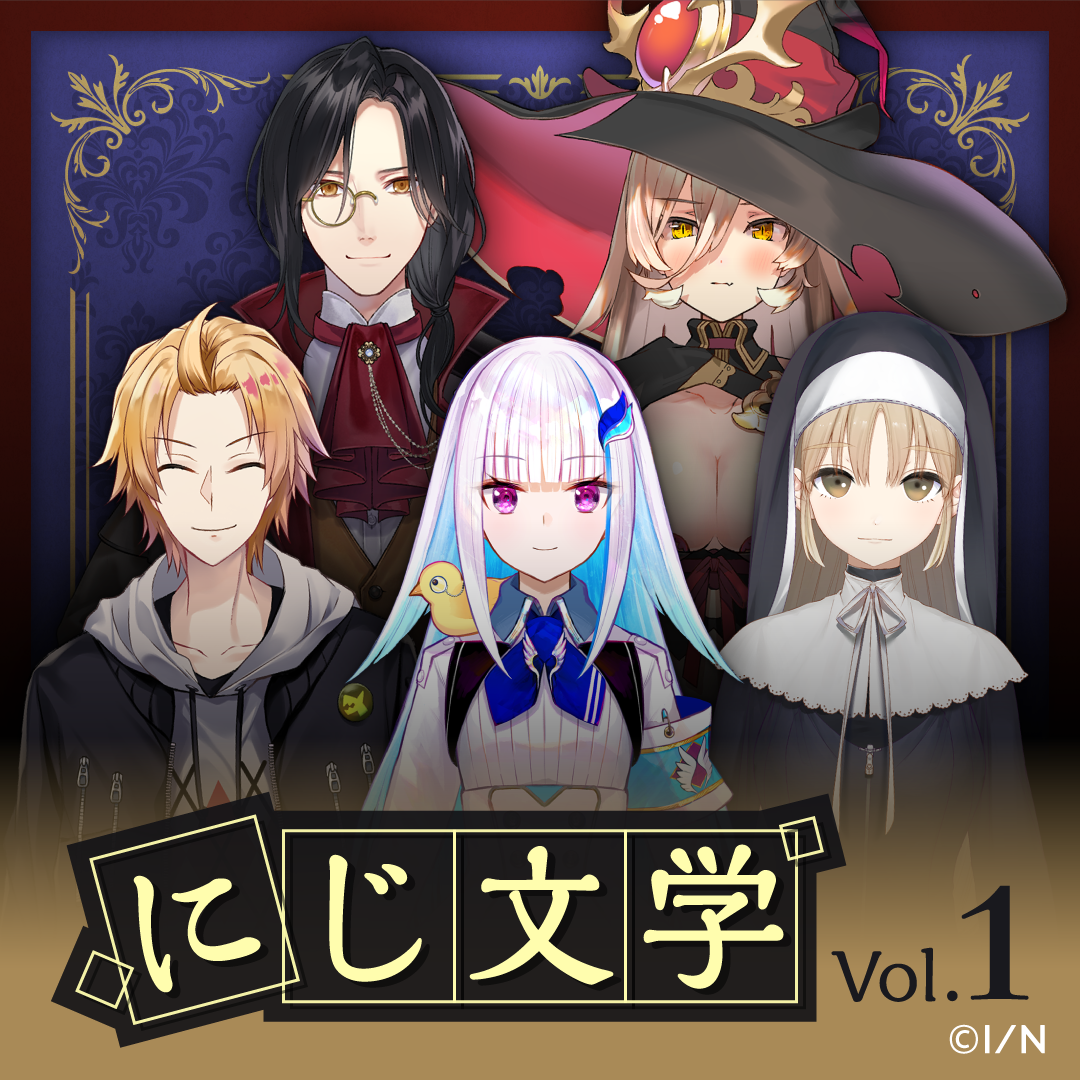 にじ文学 Vol.1 シェリン・バーガンディ 山月記の公式画像