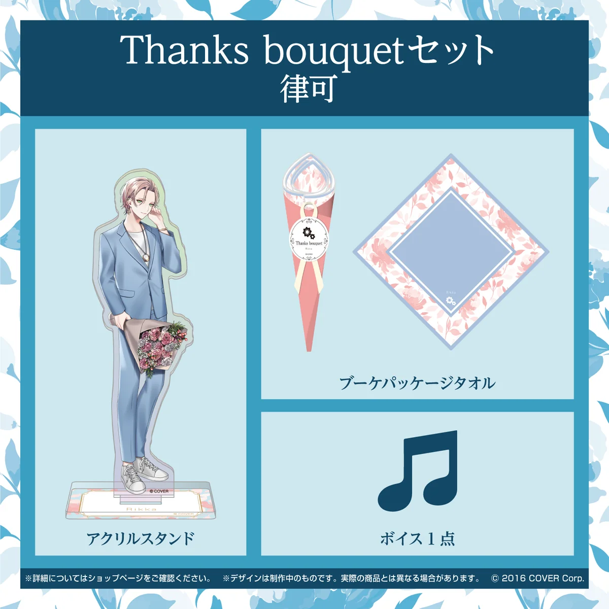 ホロスターズ ホワイトデー2022 Thanks bouquetセット 律可の公式画像