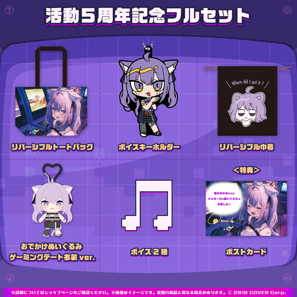 活動5周年記念フルセット