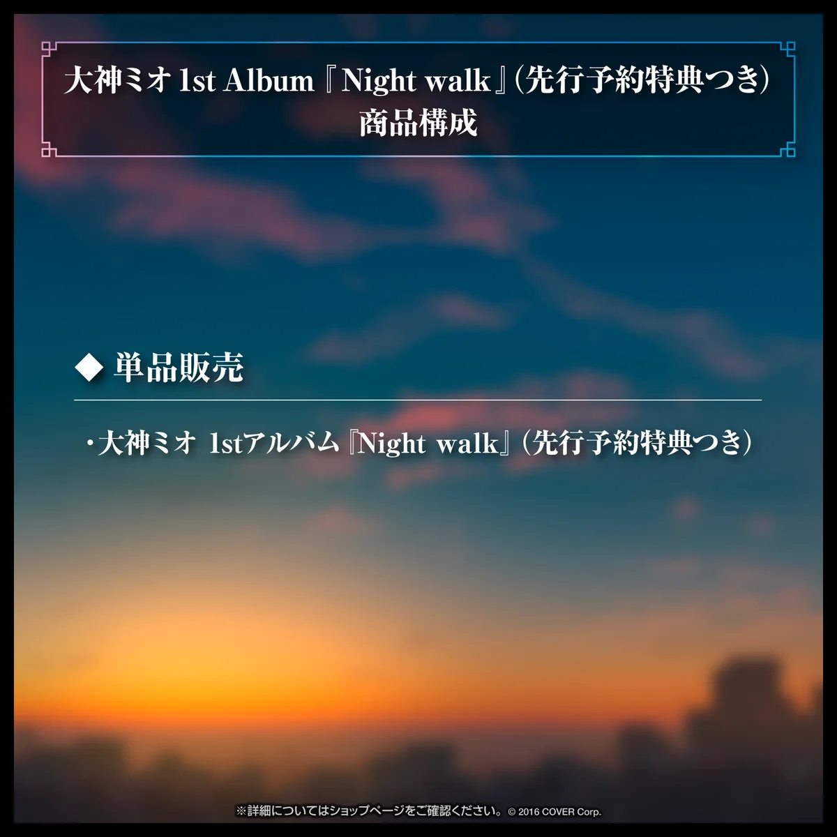大神ミオ 1stアルバム『Night walk』(先行予約特典つき)
