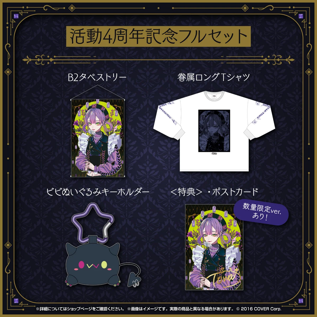 常闇トワ 活動4周年記念 フルセット