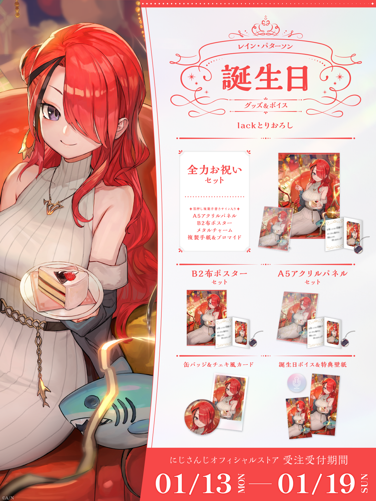 レイン・パターソン誕生日グッズ&ボイス2025の商品画像